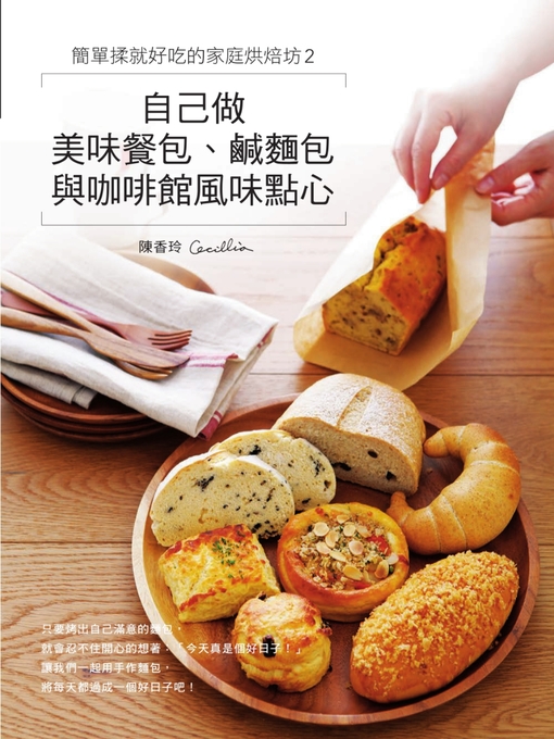 Title details for 簡單揉就好吃的家庭烘焙坊2 by 陳香玲 - Available